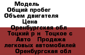  › Модель ­ Geely MK › Общий пробег ­ 98 000 › Объем двигателя ­ 1 500 › Цена ­ 60 000 - Оренбургская обл., Тоцкий р-н, Тоцкое с. Авто » Продажа легковых автомобилей   . Оренбургская обл.